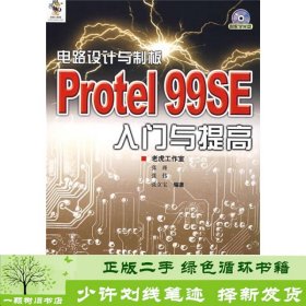 电路设计与制板：Protel 99SE入门与提高