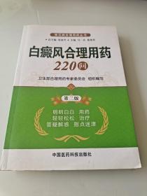 常见病合理用药丛书：白癜风合理用药220问（第2版）