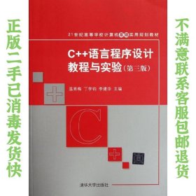 C++语言程序设计教程与实验（第三版）（21世纪高等学校计算机基础实用规划教材）