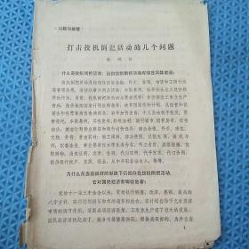 80年代资料：问题与解答
打击投机倒把活动的几个问题
施观巨