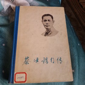 蔡廷锴自传 精装