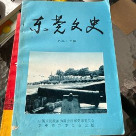 东莞文史 第二十五期