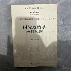 大学学科地图丛书·政治学系列：国际政治学学科地图