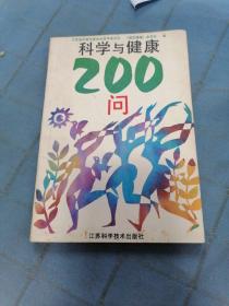 科学与健康200问