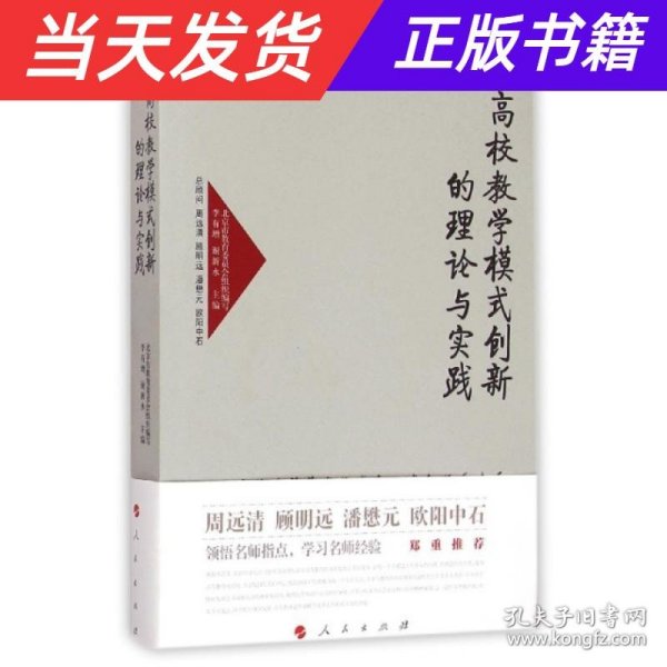 高校教学模式创新的理论与实践—高校名师与教师职业发展丛书（第一辑）