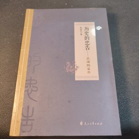 历史的忠告：史海殷鉴录