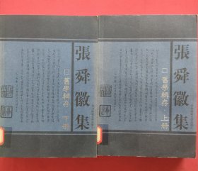 旧学辑存（上下）：张舜徽集（08年一版一印）