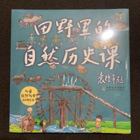 田野里的自然历史课 儿童自然历史百科绘本 （全新未拆封）