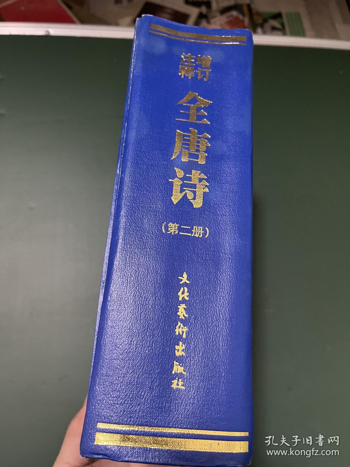 增订注释全唐诗（第二册）