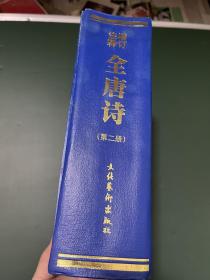 增订注释全唐诗（第二册）