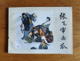 连环画：张飞审西瓜