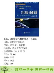 GPS测量与数据处理李征航黄劲松9787307081604李征航、黄劲松武汉大学出版社9787307081604