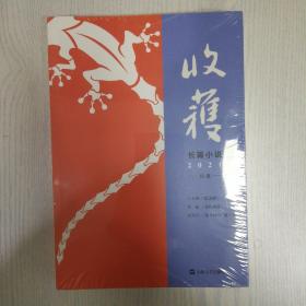 收获长篇小说2021秋卷