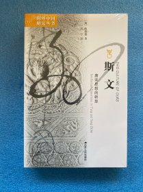 斯文：唐宋思想的转型