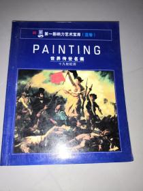 PAINTING世界传世名画十九世纪后