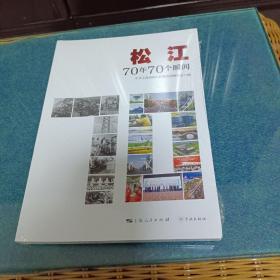 松江：70年70个瞬间