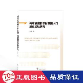 共享发展和农村贫困人脱贫经验研究 经济理论、法规 崔霞