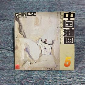 中国油画2003年第5期（总第98期）