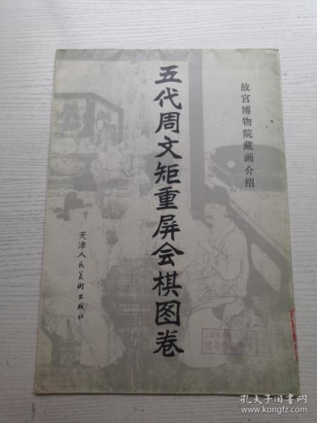 五代周文矩重屏会棋图卷—故宫博物院藏画介绍（8开活页装）全套6张 81年1版1印