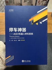 停车神器：AGV机器人停车系统（全彩图解）