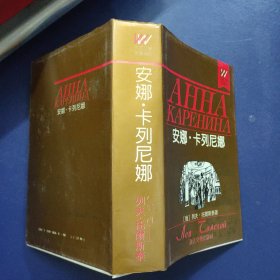 外国文学名著精品 安娜·卡列尼娜