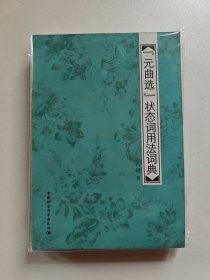 元曲选状态词用法词典