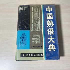 中国熟语大典 馆藏 精装