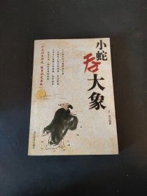 小蛇吞大象