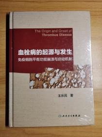 血栓病的起源与发生 免疫细胞平衡功能崩溃与启动机制