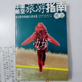 中国航空旅游指南博客2005年第4期.