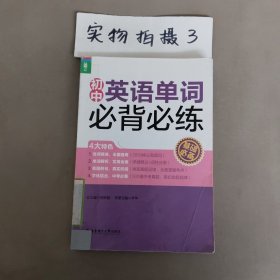 龍騰英語(yǔ)：初中英語(yǔ)單詞必背必練