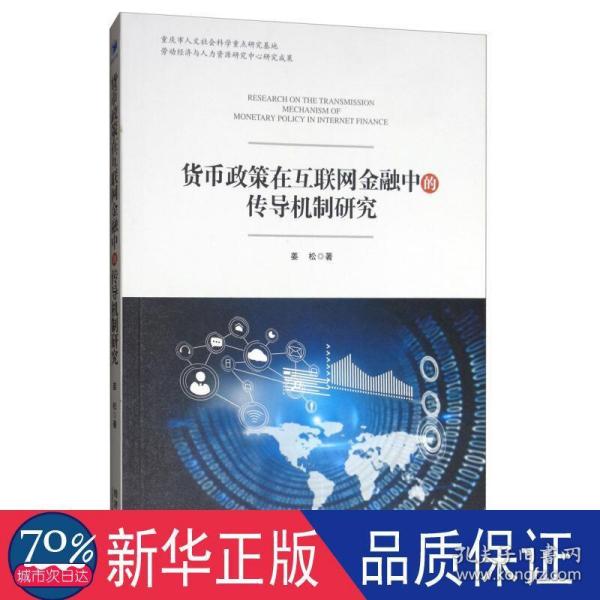 货币政策在互联网金融中的传导机制研究