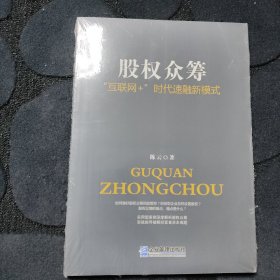 股权众筹：“互联网+”时代速融新模式