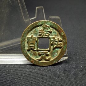 嘉祐元宝，仰嘉，背廓精整，25.2*1.3mm。