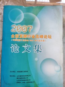 全国发酵行业高峰论坛论文集（中国发酵工业协会2007年行业大会）