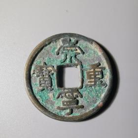 古钱 铜钱 崇宁重宝立点宝 32.3-2.3mm