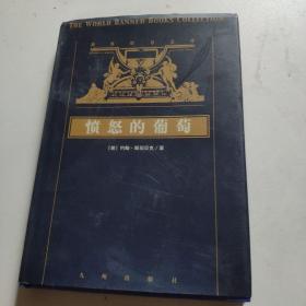 愤怒的葡萄