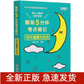 2022版睡前5分钟考点暗记初中道德与法治刻入大脑的记忆时间高效识记初中重点知识