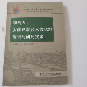 物与人：安溪铁观音人文状况调查与研讨实录