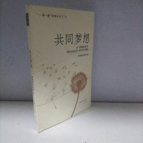 共同梦想（“一带一路”故事丛书）（第一辑）