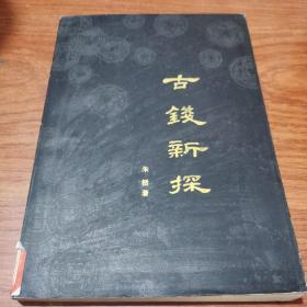 古钱新探  馆藏本  一版一印 印量3000册