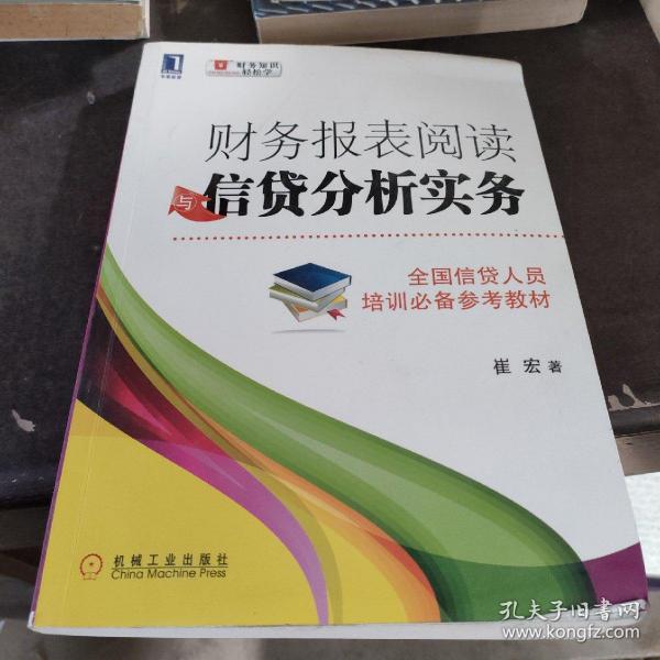 财务报表阅读与信贷分析实务