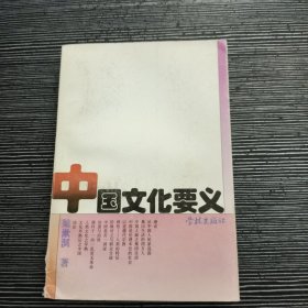 中国文化要义