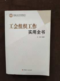 工会组织工作实用全书