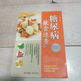 糖尿病飲食速查