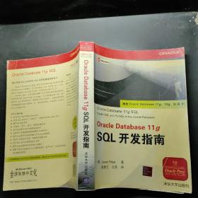 Oracle Database 11g SQL开发指南