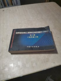 河南省安装工程单位综合基价（2003）第六册