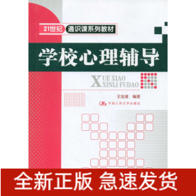 學(xué)校心理輔導(dǎo)/王金道/21世紀通識課系列