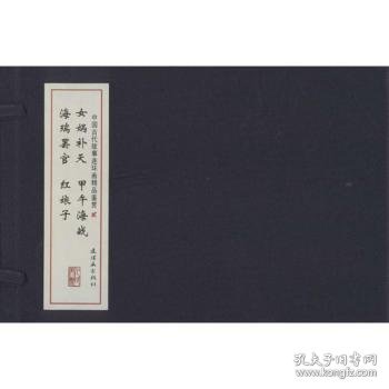 中国古代故事连环画精品鉴赏（二）线装