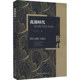 花部时代 清代地方戏艺术史论 戏剧、舞蹈 陈刚 新华正版